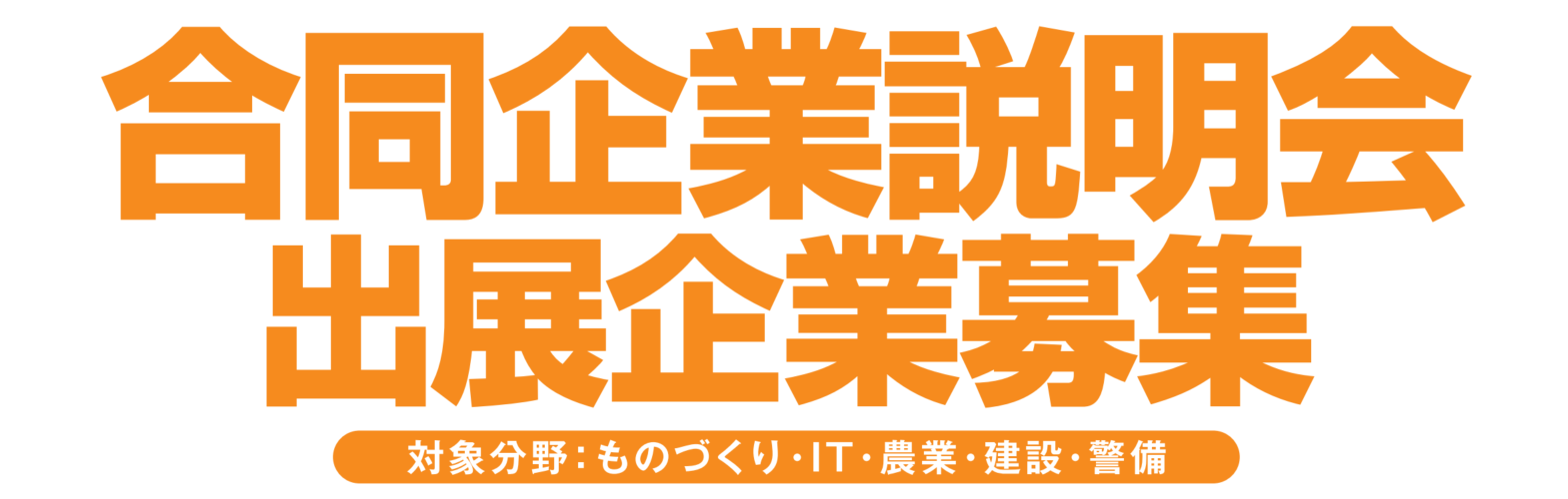 合同企業説明会企業募集タイトル画像