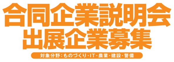 合同企業説明会企業募集タイトル画像(スマホ)