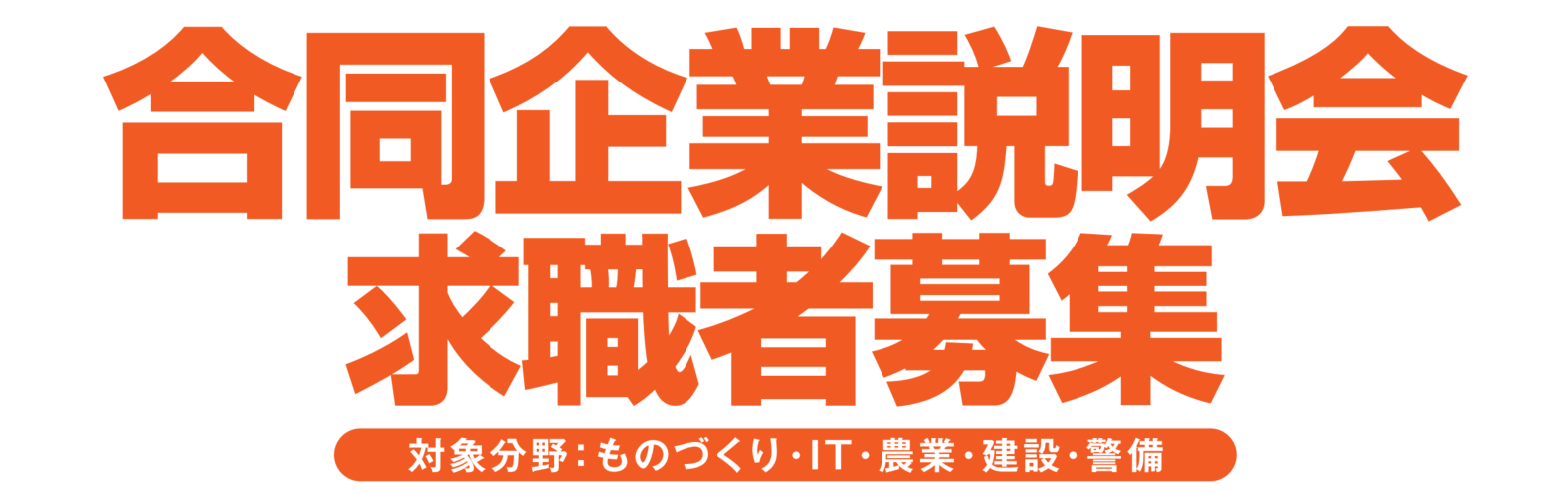 合同企業説明会求職者募集タイトル画像