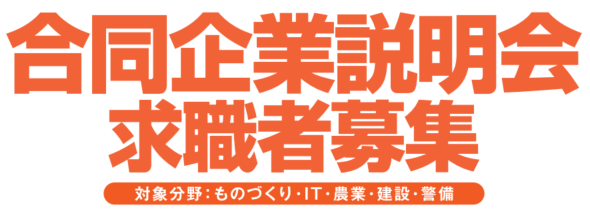 合同企業説明会求職者募集タイトル画像(スマホ)