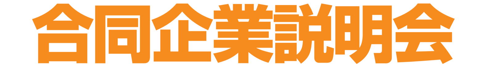 合同企業説明会出展企業サブタイトル画像